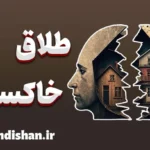 طلاق خاکستری: آنچه باید قبل و بعد از جدایی بدانید
