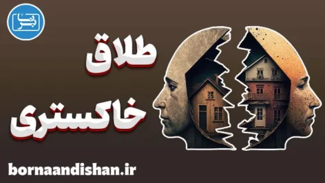 طلاق خاکستری: آنچه باید قبل و بعد از جدایی بدانید