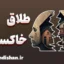 طلاق خاکستری: آنچه باید قبل و بعد از جدایی بدانید