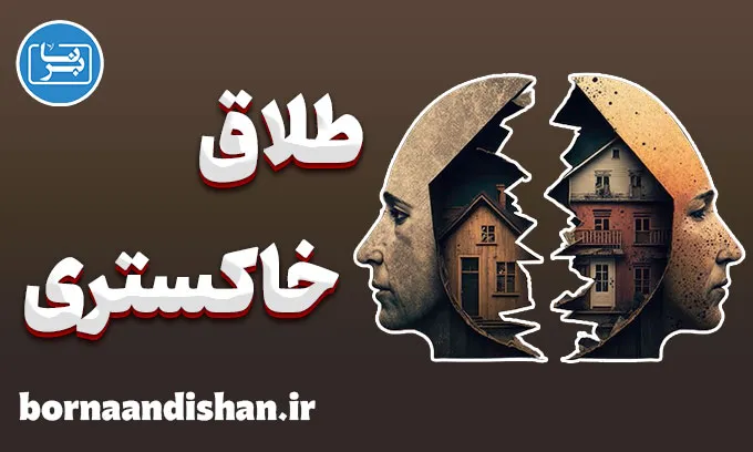 طلاق خاکستری: آنچه باید قبل و بعد از جدایی بدانید