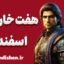 هفت خان اسفندیار: درس‌های زندگی و معنویت ایرانی