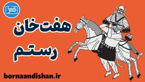 هفت خان رستم؛ رمزگشایی از پیام‌های روانشناسی و عرفانی