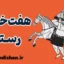 هفت خان رستم؛ رمزگشایی از پیام‌های روانشناسی و عرفانی