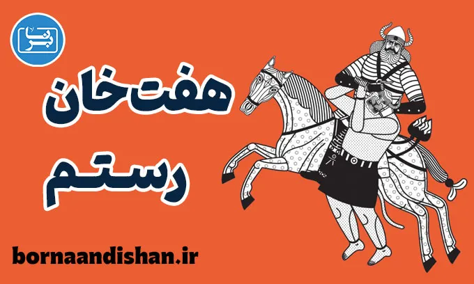 هفت خان رستم؛ رمزگشایی از پیام‌های روانشناسی و عرفانی