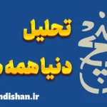 دنیا همه هیچ: چگونه عشق و محبت همه‌چیزند؟
