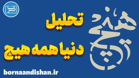 دنیا همه هیچ: چگونه عشق و محبت همه‌چیزند؟