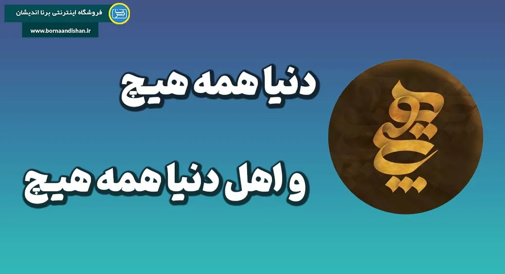دنیا همه هیچ: راهنمای عملی برای رهایی از وابستگی‌ها