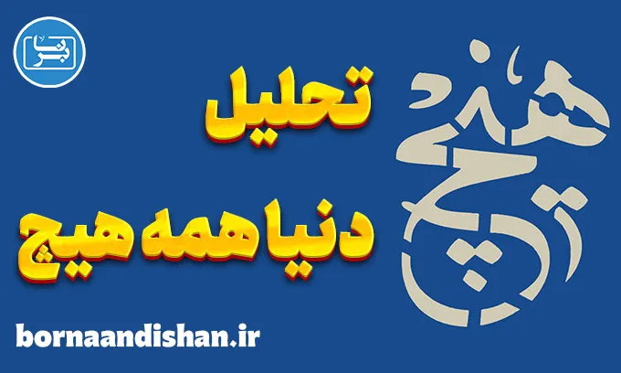 دنیا همه هیچ: چگونه عشق و محبت همه‌چیزند؟