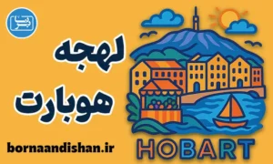 آموزش لهجه هوبارت استرالیا