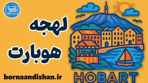 پکیج جامع آموزش لهجه هوبارت استرالیا
