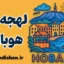 پکیج جامع آموزش لهجه هوبارت استرالیا