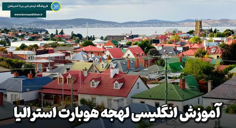 آموزش انگلیسی لهجه هوبارت استرالیا