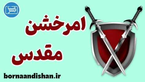 امر خشن مقدس؛ نگاه روان‌شناسی و تاریخ