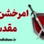 امر خشن مقدس؛ نگاه روان‌شناسی و تاریخ
