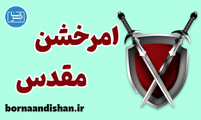 امر خشن مقدس؛ نگاه روان‌شناسی و تاریخ