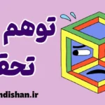 توهم تحقق: نشانه‌ها و راهکارهای عبور از فریب ذهنی