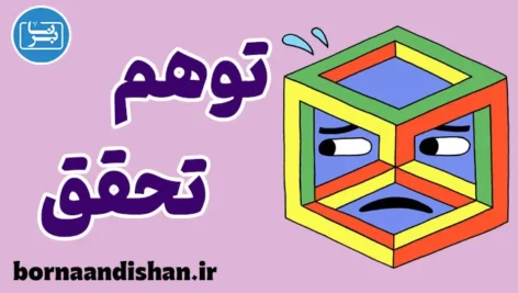 توهم تحقق: نشانه‌ها و راهکارهای عبور از فریب ذهنی