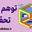 توهم تحقق: نشانه‌ها و راهکارهای عبور از فریب ذهنی