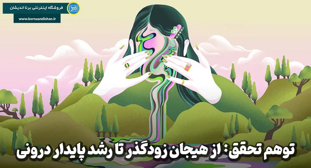 توهم تحقق: چرا احساس رسیدن همیشه واقعی نیست؟