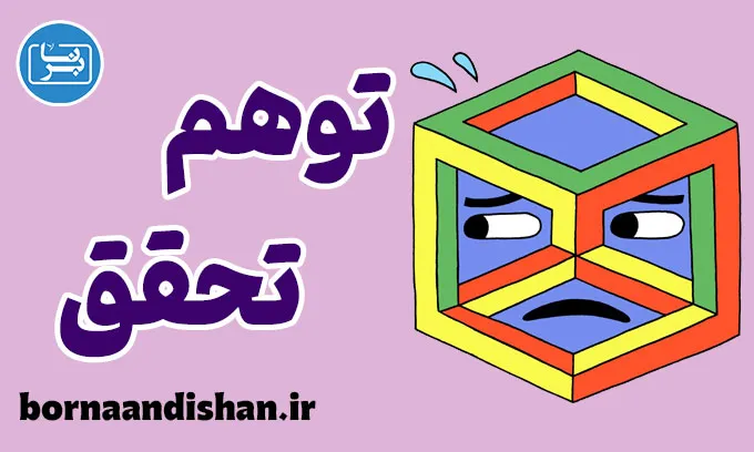 توهم تحقق: نشانه‌ها و راهکارهای عبور از فریب ذهنی