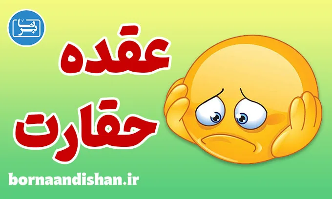 عقده حقارت چیست؟ راهنمای جامع و کاربردی
