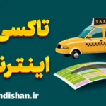 تاکسی اینترنتی: راهنمای کامل برای شروع و موفقیت