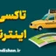 تاکسی اینترنتی: راهنمای کامل برای شروع و موفقیت