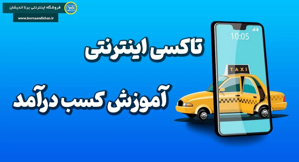 تاکسی اینترنتی: همه چیز درباره شغل پرطرفدار امروز