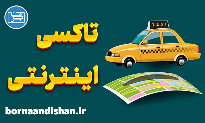 تاکسی اینترنتی: راهنمای کامل برای شروع و موفقیت