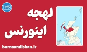 لهجه اینورنس اسکاتلند | آموزش زبان انگلیسی