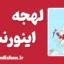 لهجه اینورنس اسکاتلند | آموزش زبان انگلیسی