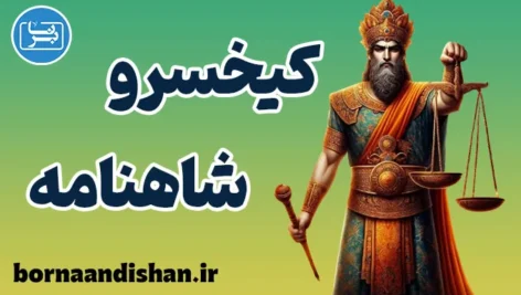 کیخسرو؛ از تولد تا جاودانگی در اسطوره‌های ایرانی