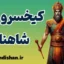 کیخسرو؛ از تولد تا جاودانگی در اسطوره‌های ایرانی