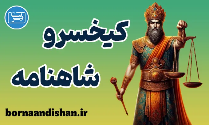 کیخسرو؛ از تولد تا جاودانگی در اسطوره‌های ایرانی