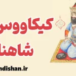 کیکاووس ؛ از پرواز افسانه‌ای تا سقوط عبرت‌آموز