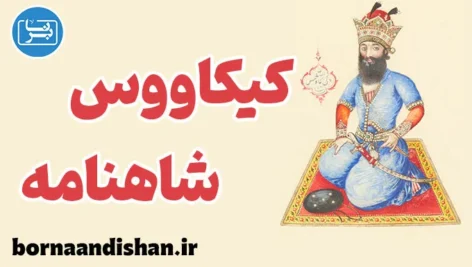 کیکاووس ؛ از پرواز افسانه‌ای تا سقوط عبرت‌آموز