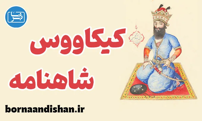 کیکاووس ؛ از پرواز افسانه‌ای تا سقوط عبرت‌آموز