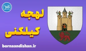 لهجه کیلکنی ایرلند؛ پکیج آموزش جامع