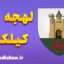 لهجه کیلکنی ایرلند؛ پکیج آموزش جامع