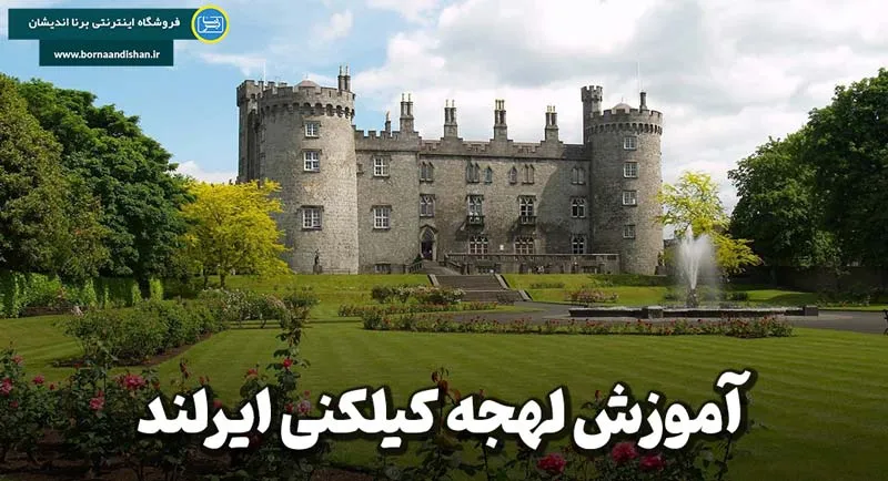 لهجه کیلکنی ایرلند: صدای واقعی مردم شهر