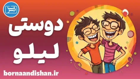 لیلو: راز روابطی که حتی پس از سال‌ها زنده می‌مانند