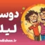 لیلو: راز روابطی که حتی پس از سال‌ها زنده می‌مانند