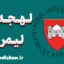 آموزش لهجه لیمریک ایرلند به صورت کامل