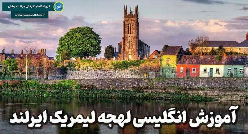 لهجه لیمریک ایرلند: پلی برای ارتباط واقعی با مردم محلی
