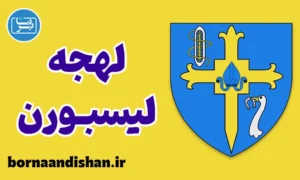 لهجه لیسبورن ایرلند شمالی؛ آموزش کاربردی