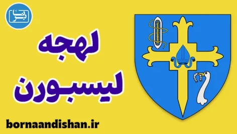 لهجه لیسبورن ایرلند شمالی؛ آموزش کاربردی