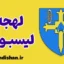 لهجه لیسبورن ایرلند شمالی؛ آموزش کاربردی