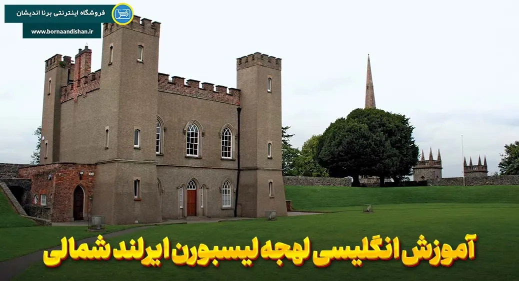 آموزش قدم به قدم انگلیسی لهجه لیسبورن ایرلند شمالی