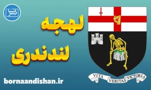 لهجه لندندری ایرلند شمالی به صورت کامل