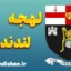 لهجه لندندری ایرلند شمالی به صورت کامل